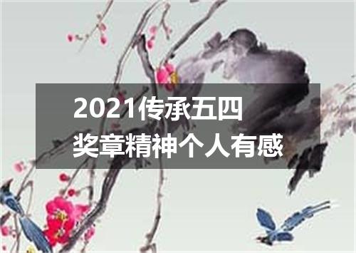 2021传承五四奖章精神个人有感
