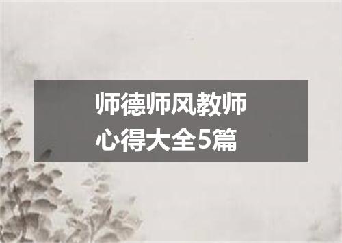 师德师风教师心得大全5篇