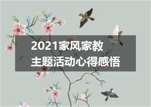 2021家风家教主题活动心得感悟