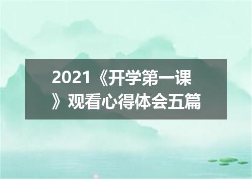 2021《开学第一课》观看心得体会五篇