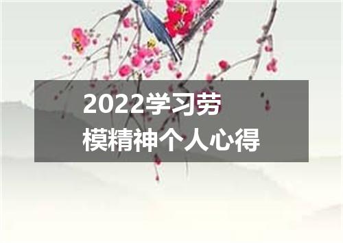 2022学习劳模精神个人心得