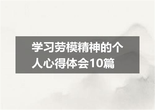 学习劳模精神的个人心得体会10篇