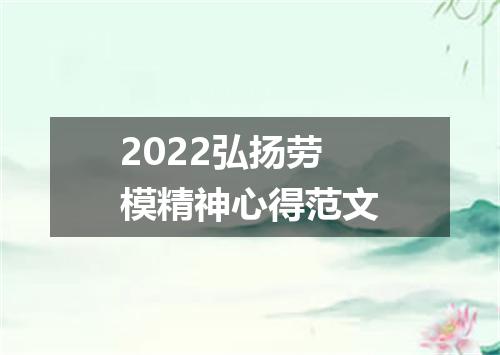 2022弘扬劳模精神心得范文