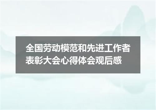 全国劳动模范和先进工作者表彰大会心得体会观后感