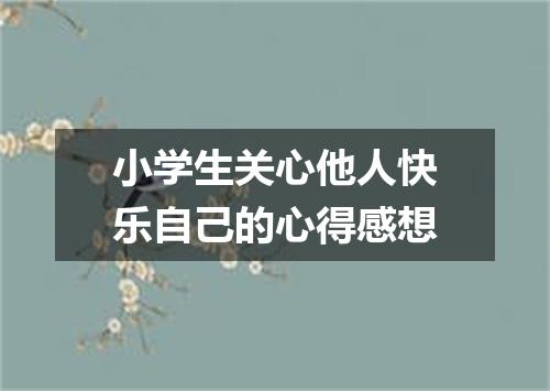 小学生关心他人快乐自己的心得感想