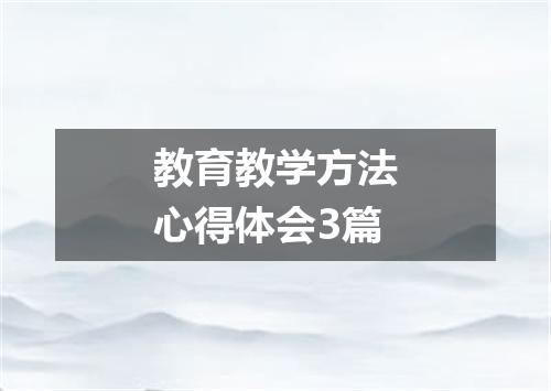 教育教学方法心得体会3篇