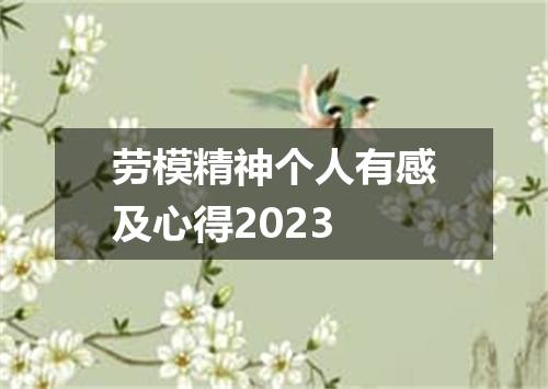 劳模精神个人有感及心得2023