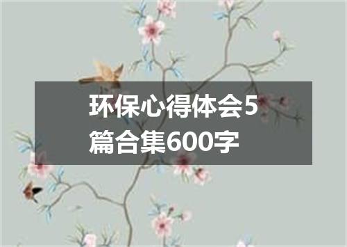 环保心得体会5篇合集600字