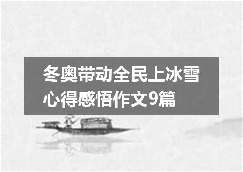 冬奥带动全民上冰雪心得感悟作文9篇