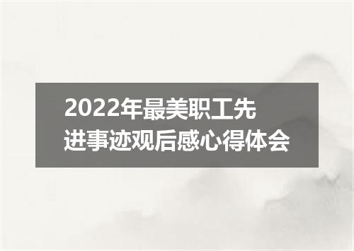 2022年最美职工先进事迹观后感心得体会