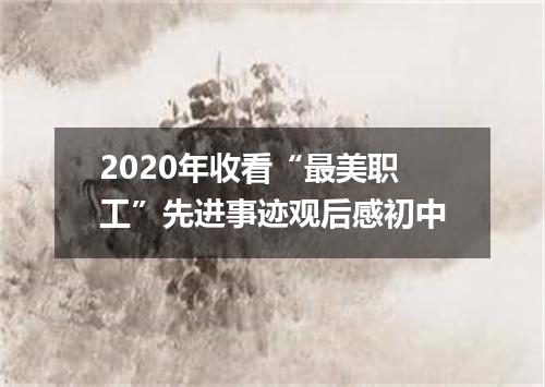 2020年收看“最美职工”先进事迹观后感初中