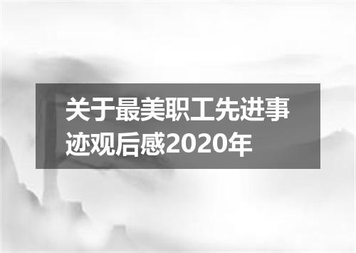 关于最美职工先进事迹观后感2020年