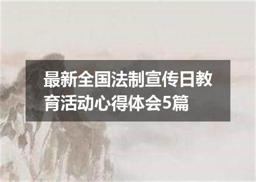 最新全国法制宣传日教育活动心得体会5篇