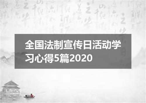 全国法制宣传日活动学习心得5篇2020