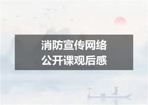 消防宣传网络公开课观后感