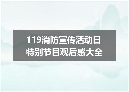 119消防宣传活动日特别节目观后感大全