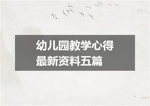 幼儿园教学心得最新资料五篇