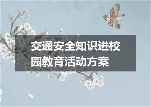 交通安全知识进校园教育活动方案