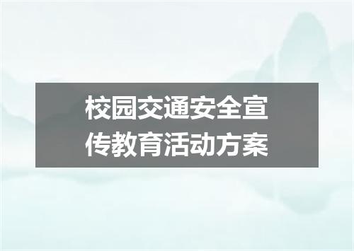 校园交通安全宣传教育活动方案