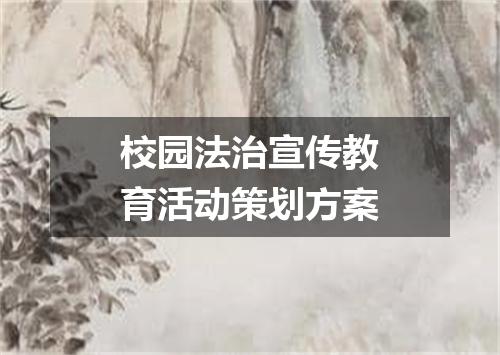 校园法治宣传教育活动策划方案