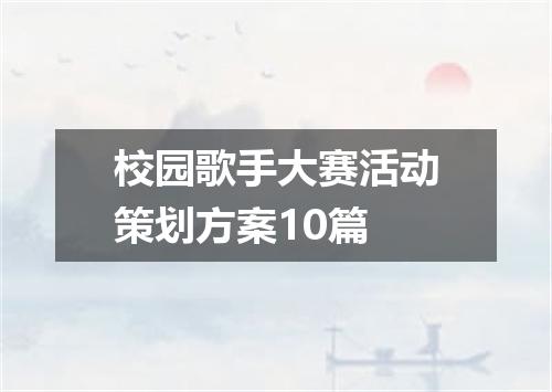 校园歌手大赛活动策划方案10篇