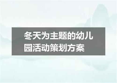 冬天为主题的幼儿园活动策划方案