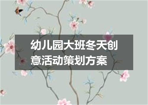 幼儿园大班冬天创意活动策划方案