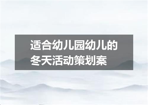 适合幼儿园幼儿的冬天活动策划案