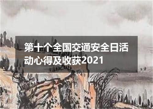第十个全国交通安全日活动心得及收获2021