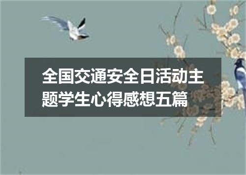 全国交通安全日活动主题学生心得感想五篇