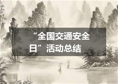 “全国交通安全日”活动总结