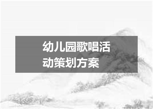 幼儿园歌唱活动策划方案