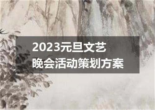 2023元旦文艺晚会活动策划方案