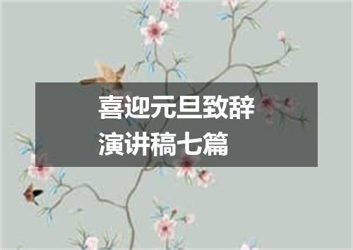 喜迎元旦致辞演讲稿七篇