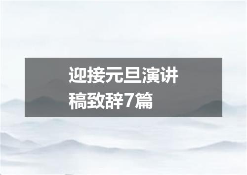 迎接元旦演讲稿致辞7篇