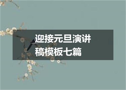 迎接元旦演讲稿模板七篇
