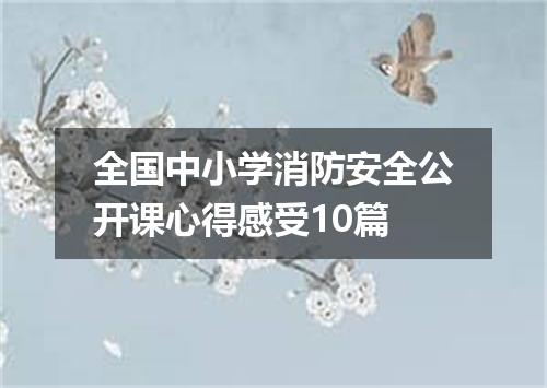 全国中小学消防安全公开课心得感受10篇