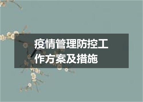 疫情管理防控工作方案及措施