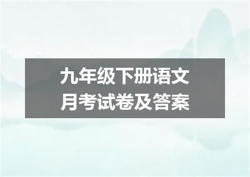 九年级下册语文月考试卷及答案