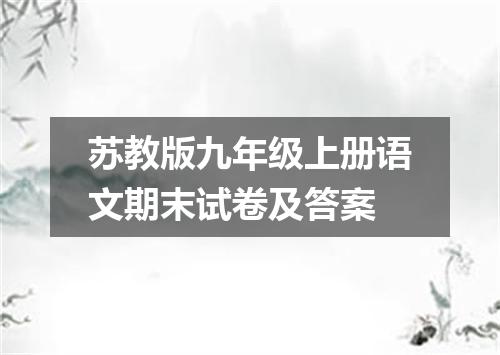 苏教版九年级上册语文期末试卷及答案