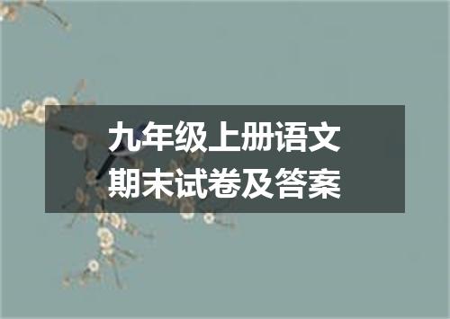 九年级上册语文期末试卷及答案