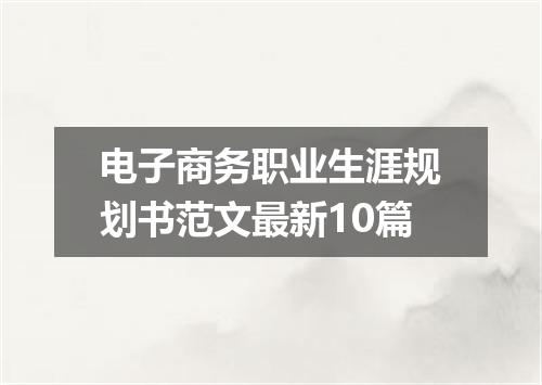 电子商务职业生涯规划书范文最新10篇