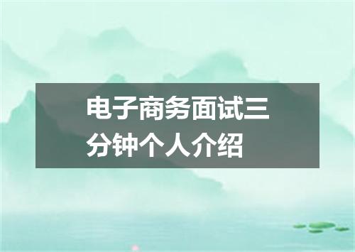电子商务面试三分钟个人介绍