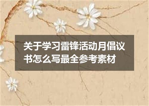 关于学习雷锋活动月倡议书怎么写最全参考素材