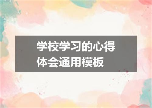 学校学习的心得体会通用模板