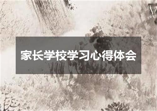 家长学校学习心得体会