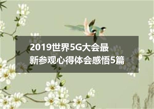 2019世界5G大会最新参观心得体会感悟5篇