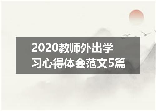 2020教师外出学习心得体会范文5篇