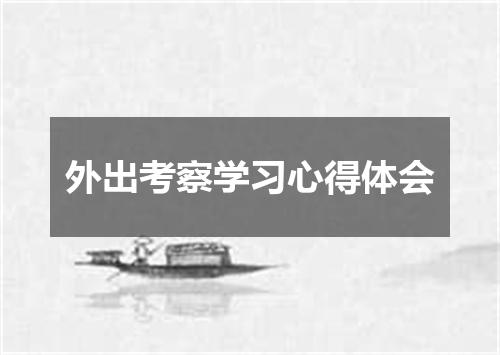 外出考察学习心得体会