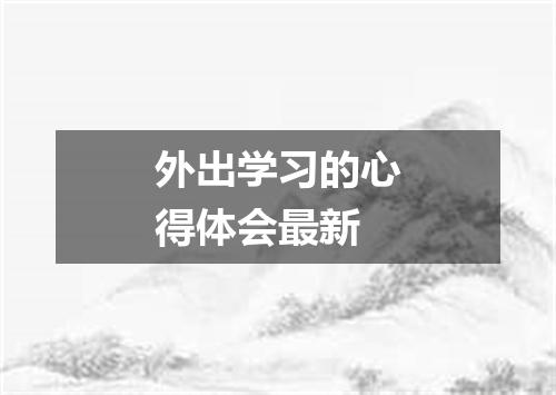 外出学习的心得体会最新